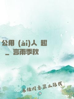 公用愛(ài)人筆趣閣