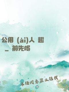 公用愛(ài)人筆趣閣