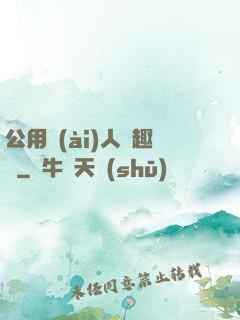 公用愛(ài)人筆趣閣