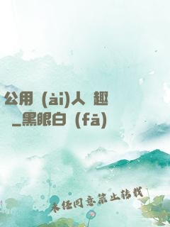公用愛(ài)人筆趣閣