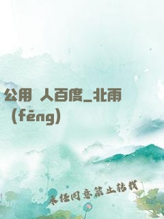 公用愛人百度