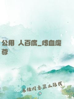 公用愛人百度