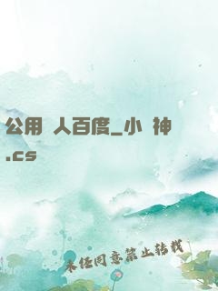 公用愛人百度