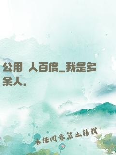 公用愛人百度