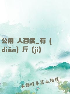 公用愛人百度