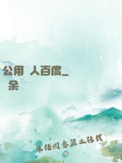 公用愛人百度