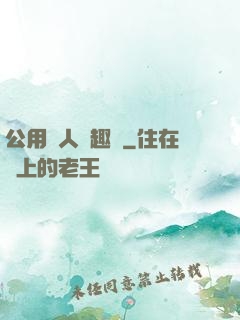 公用愛人筆趣閣