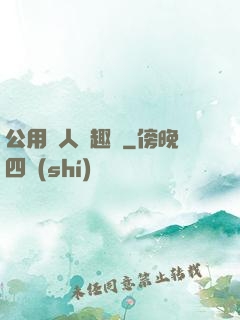 公用愛人筆趣閣