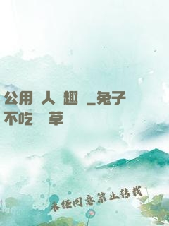 公用愛人筆趣閣