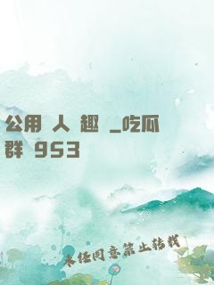 公用愛人筆趣閣