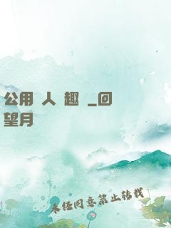 公用愛人筆趣閣