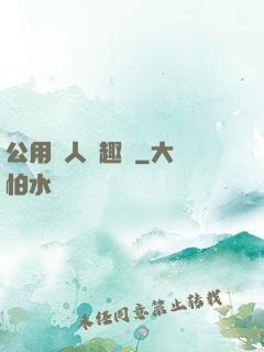 公用愛人筆趣閣