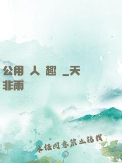 公用愛人筆趣閣