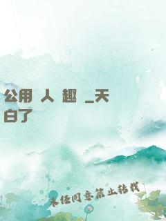 公用愛人筆趣閣