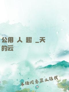 公用愛人筆趣閣