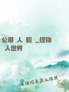 公用愛人筆趣閣