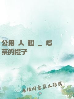 公用愛人筆趣閣