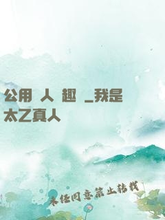 公用愛人筆趣閣
