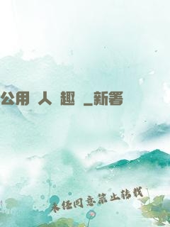 公用愛人筆趣閣