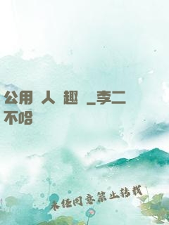 公用愛人筆趣閣