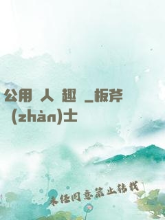 公用愛人筆趣閣