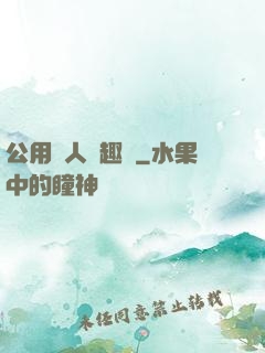 公用愛人筆趣閣