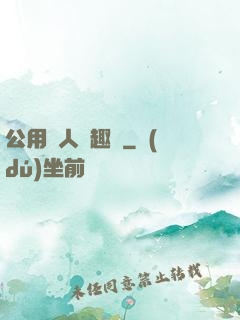 公用愛人筆趣閣