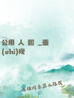 公用愛人筆趣閣