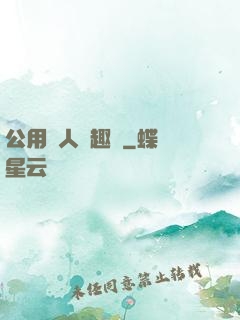 公用愛人筆趣閣