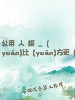 公用愛人筆趣閣