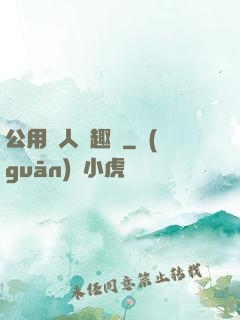 公用愛人筆趣閣