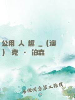 公用愛人筆趣閣