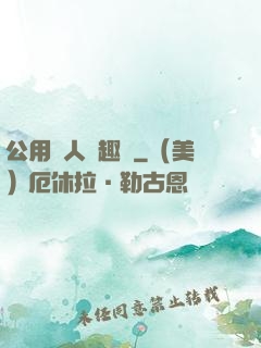 公用愛人筆趣閣