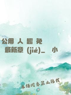 公用愛人筆趣閣免費閱讀最新章節(jié)