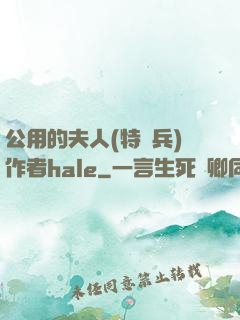 公用的夫人(特種兵)作者hale