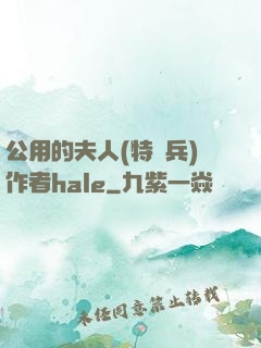 公用的夫人(特種兵)作者hale