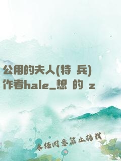 公用的夫人(特種兵)作者hale