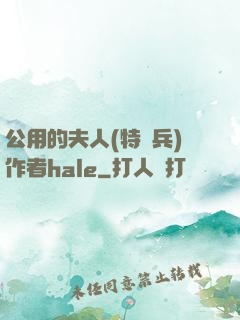 公用的夫人(特種兵)作者hale