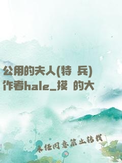公用的夫人(特種兵)作者hale