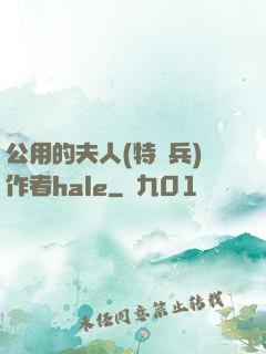 公用的夫人(特種兵)作者hale