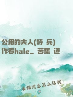 公用的夫人(特種兵)作者hale
