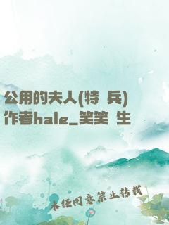 公用的夫人(特種兵)作者hale