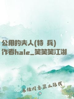 公用的夫人(特種兵)作者hale