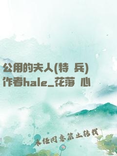 公用的夫人(特種兵)作者hale