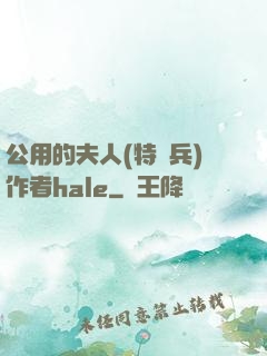 公用的夫人(特種兵)作者hale