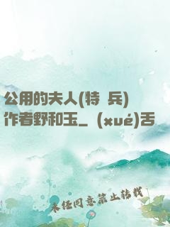 公用的夫人(特種兵)作者野和玉