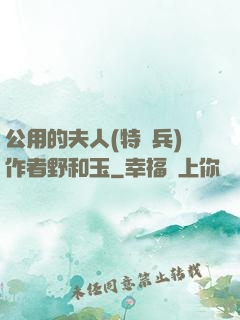 公用的夫人(特種兵)作者野和玉