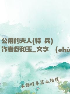 公用的夫人(特種兵)作者野和玉
