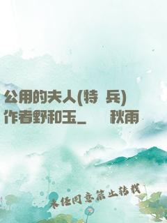 公用的夫人(特種兵)作者野和玉
