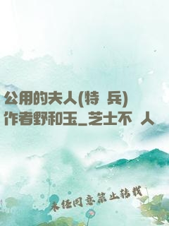 公用的夫人(特種兵)作者野和玉